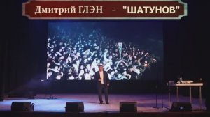 Шатунов - Дмитрий ГЛЭН