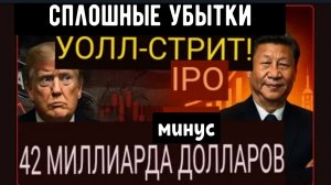 Китай ОТКАЗЫВАЕТСЯ от Уолл-стрит! 42 миллиарда долларов были выведены с рынков США.