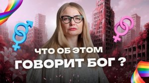 Что Бог действительно думает о гомосексуализме