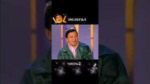 Обид Асомов нелегал 2 часть