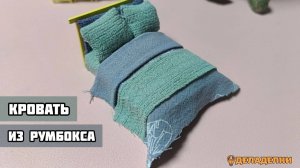 Сегодня мы вместе соберём милую кроватку из румбокса.