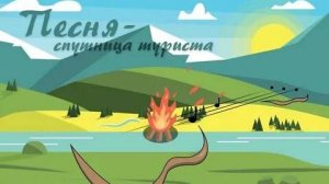 Туристическая песня 2025. МАОУ Лицей № 11 ЛиСа. Кировский район Красноярск