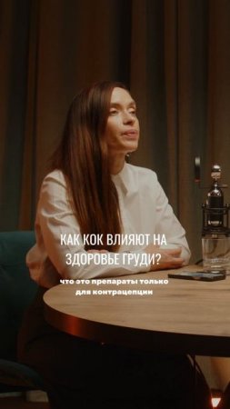 Как КОК влияют на здоровье груди? #гинекология#маммолог#здоровье#женщина#питание#дефициты