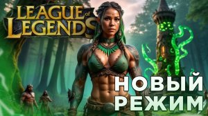 НОВЫЙ РЕЖИМ | League of Legends| Глист Бумаги