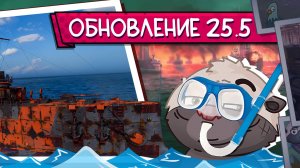 Обновление 25.5 и Железная орда - Топилка Медоеда