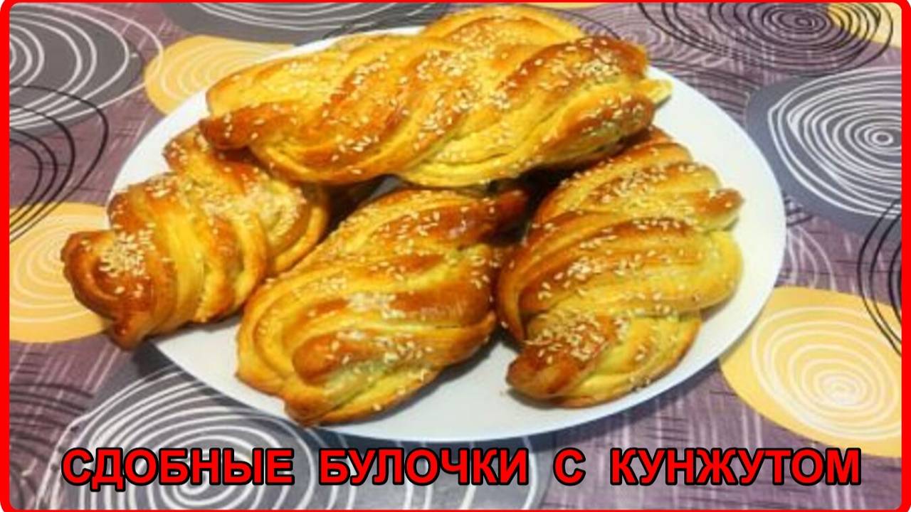 СДОБНЫЕ БУЛОЧКИ С КУНЖУТОМ Очень вкусный рецепт