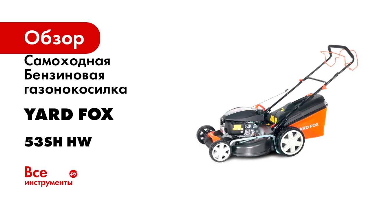 Cамоходная Бензиновая газонокосилка YARD FOX HONDA 53SH HW