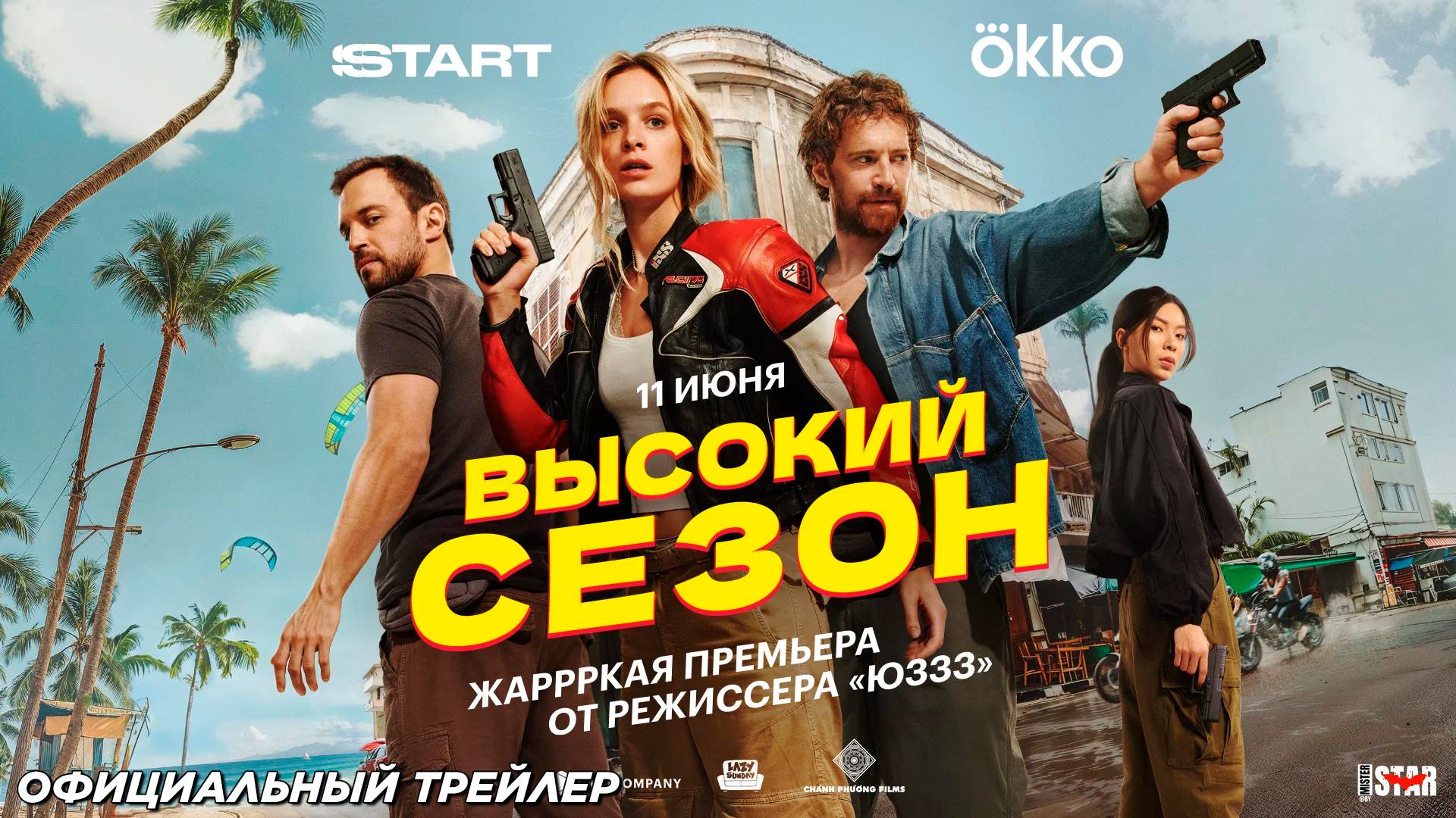 Высокий сезон (сериал 2025) | Официальный трейлер (18+) | С 11 июня 2025 на Okko и START