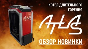 Новый котел длительного горения Атлас на выставке в Москве