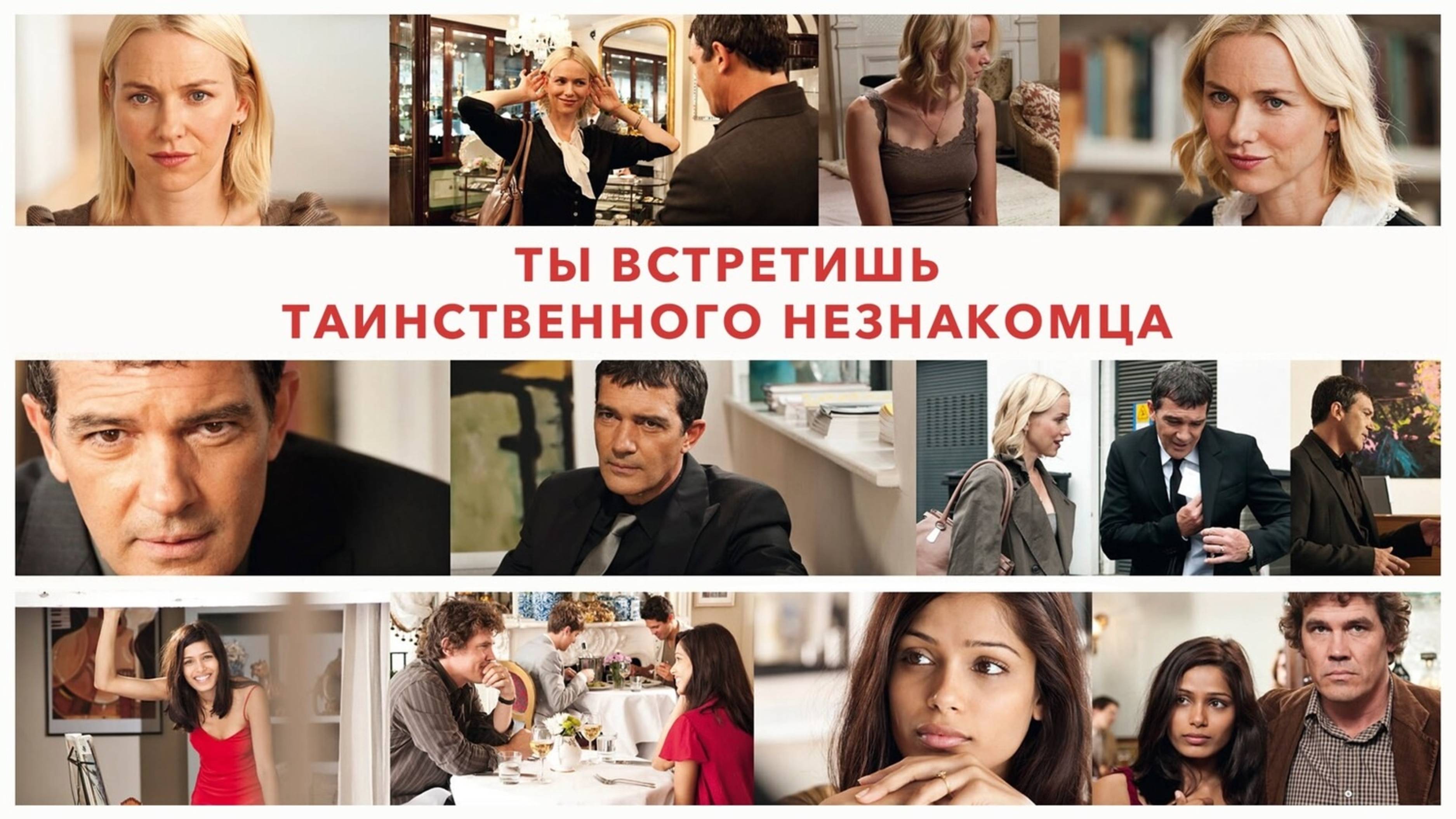 Ты встретишь таинственного незнакомца | You Will Meet A Tall Dark Stranger (2010)