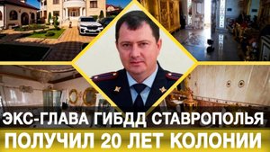 Экс-глава ГИБДД Ставрополья получил 20 лет колонии