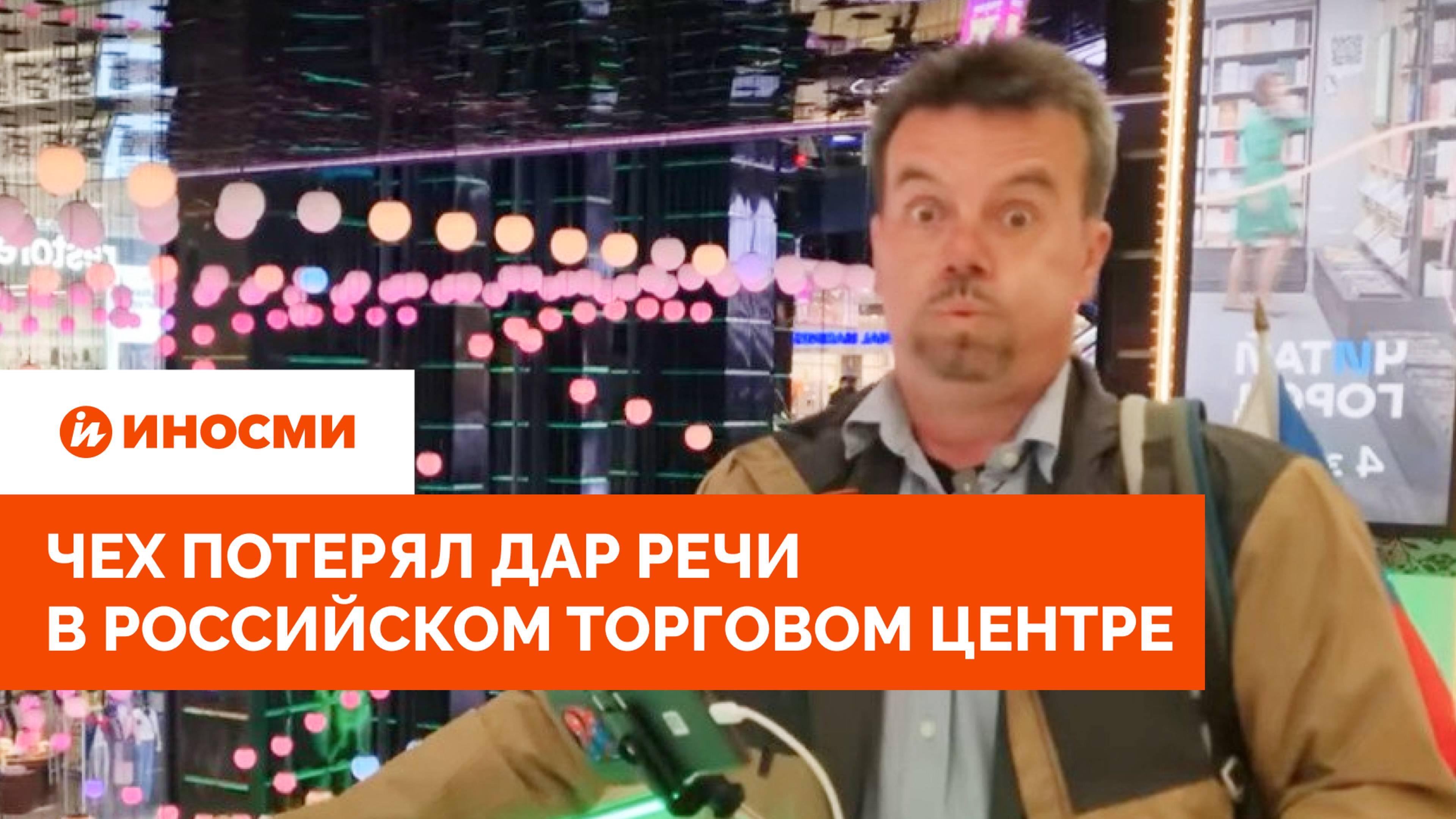 «Прекрасные санкции». Чех потерял дар речи в российском торговом центре