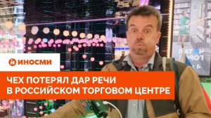 «Прекрасные санкции». Чех потерял дар речи в российском торговом центре