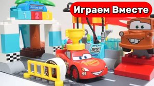 Развивающий конструктор ЛЕГО с машинками из мультика ТАЧКИ ! Строим вместе и играем ! Для детей