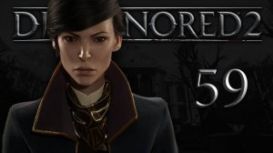 Dishonored 2 (Эмили, Низкий хаос) - Трещина в мироздании (Часть 5) - Прохождение игры [#59] | PC