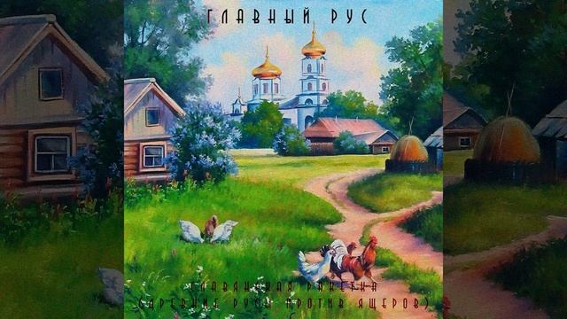 СЛАВЯНСКАЯ РАКЕТКА ДРЕВНИЕ РУСЫ ПРОТИВ ЯЩЕРОВ
