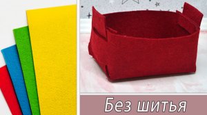 Лайфхак как обойтись без шитья // Простой способ создания фетровой корзинки для хранения