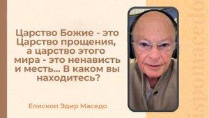 Царство Божье это Царство прощения, а царство этого мира это ненависть и месть...- 20/05/2025