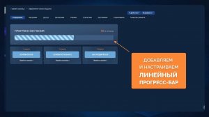 Линейный прогресс-бар на Геткурс за 2 минуты. УСТАНАВЛИВАЕМ АНИМИРОВАННЫЙ ЛИНЕЙНЫЙ ПРОГРЕСС-БАР