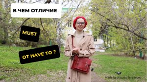 В чем отличие must от have to?