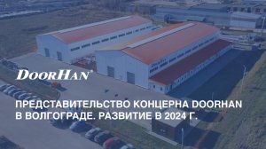 Представительство концерна DoorHan в Волгограде. Развитие в 2024 г.