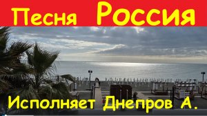 Песня Россия А можно Россия остаться с тобой Песни Днепров