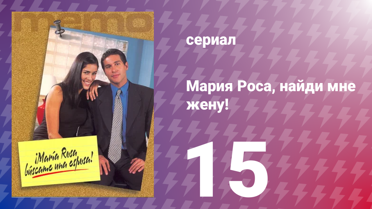Мария Роса, найди мне жену 15 серия (сериал, 2000)
