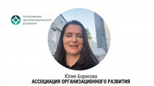 Юлия Борисова, Президент, АССОЦИАЦИЯ ОРГАНИЗАЦИОННОГО РАЗВИТИЯ