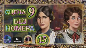 СЕКРЕТЫ 15(повтор).Сцена 9(без  номера) June's journey.
