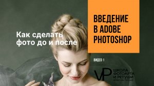 7 урок как сделать фото до и после в фотошопе