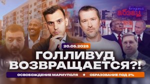 Голливуд возвращается?! Освобождение Мариуполя. Образование под 3%