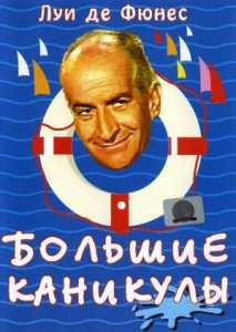 Большие каникулы (фильм, 1967)