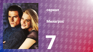 Милагрос 7 серия (сериал, 2000)