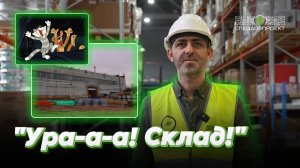 Делимся хорошими новостями: показываем новый склад «СпецДорПроекта»!