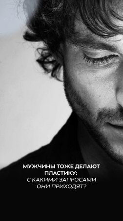Мужчины тоже делают пластику. С какими запросами они приходят?