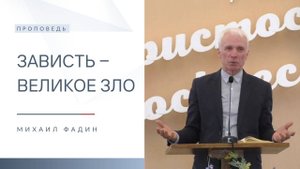 Зависть ‒ великое зло | Проповедь | Михаил Фадин | 18.05.2025