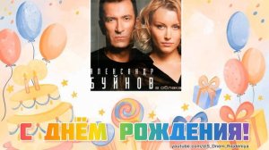 Александр Буйнов - День Рождения 🥳🎈🎉 [песня для поздравления]