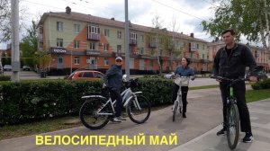 Велосипедный май