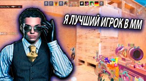 Я Лучший ИГРОК в ММ Противники в ШОКЕ! 😈