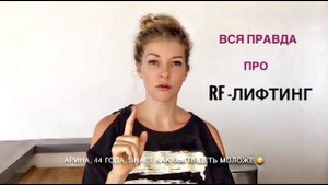 РФ-лифтинг и его последствия для Вас!