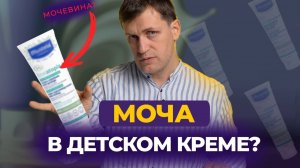 МОЧЕВИНА в детских кремах - ЭТО МОЧА?