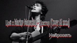 Цой -  Marine Manasian - Доктор (Нейросеть 2024)