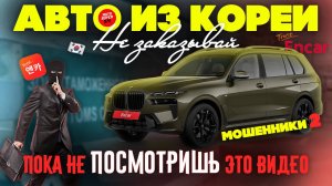 КАК ВАС ОБМАНУТ МОШЕННИКИ ПРИ ЗАКАЗЕ АВТОМОБИЛЯ ИЗ ЮЖНОЙ КОРЕИ