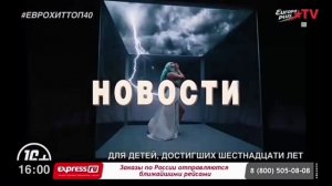 Europa plus TV Беларусь рекламный ролик анонс Евро хит топ (40