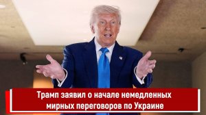Трамп заявил о начале немедленных мирных переговоров по Украине