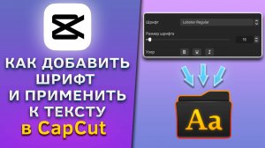 Как добавить шрифт и применить к тексту в CapCut