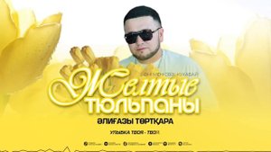 Әлиғазы Төртқара - Желтые тюльпаны (audio)