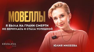 Мовелла "Была на грани смерти: как вернулась и стала успешной" - История Юлии Михеевой