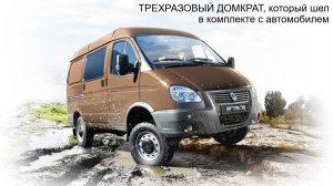 ТРЕХРАЗОВЫЙ ДОМКРАТ, который шел в комплекте с автомобилем. Сдох после третьего использования.