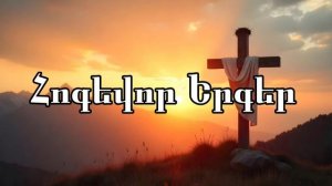 Հոգեվոր Երգեր #1